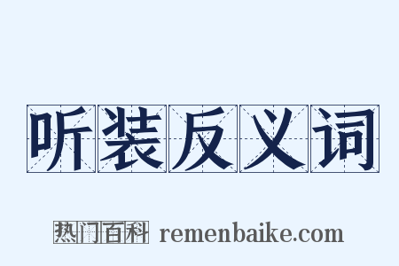 听装反义词是什么意思的图片